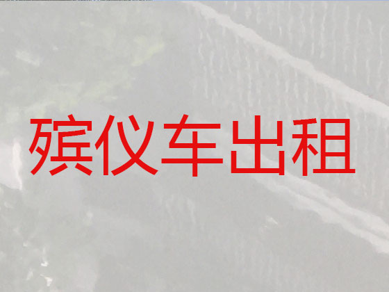 山南拉遗体服务